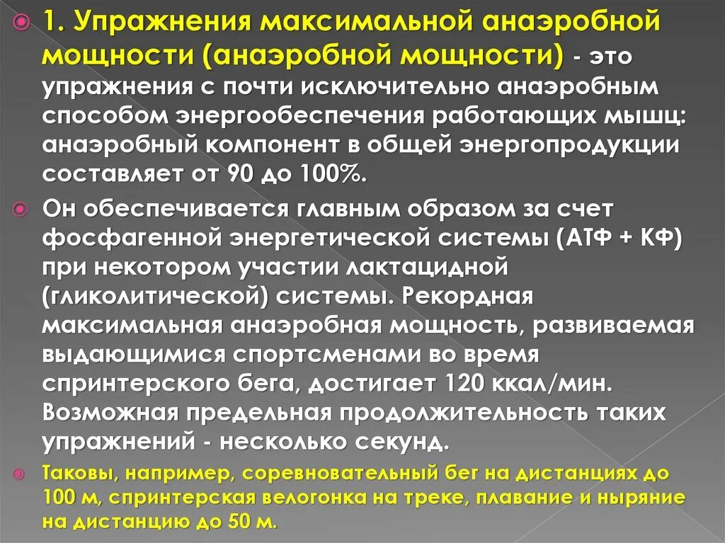 Максимальная мощность упражнения. Максимальная анаэробная мощность. Упражнения максимальной аэробной мощности. Анаэробные упражнения. Физиологическая классификация физических упражнений. Презентация.