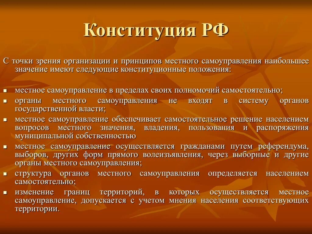 Изменение границ учет мнения. Народ с точки зрения Конституции. Конституционные положения местного самоуправления. Местное самоуправление Конституция. Конституция с исторической точки зрения.