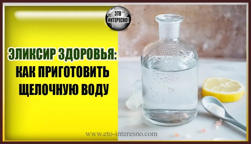 Щелочные жидкости для питья. Что такое щелочная вода для питья. Как приготовить щелочную воду. Щелочная вода в домашних. Щелочная вода можно пить