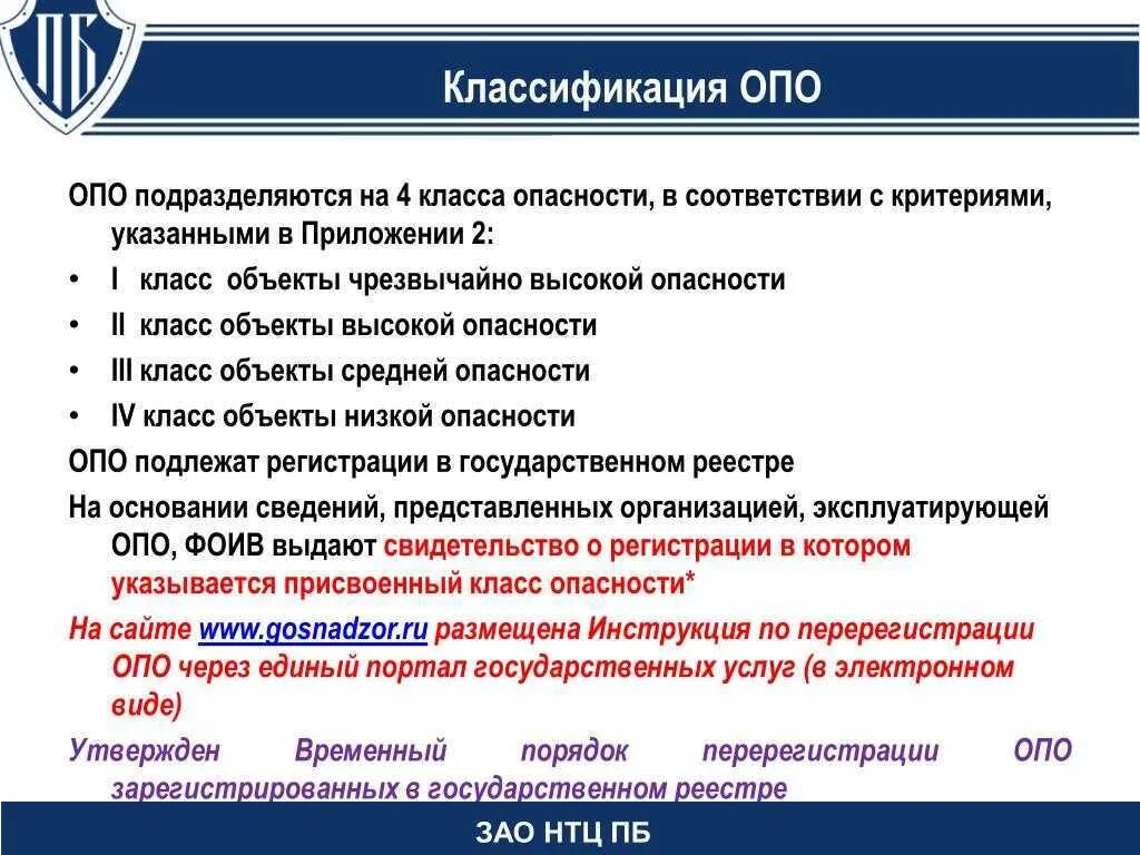 Эпб расшифровка. Классификация опо. Классификация опасных объектов. Классы опасности производственных объектов. Опасные производственные классификация.