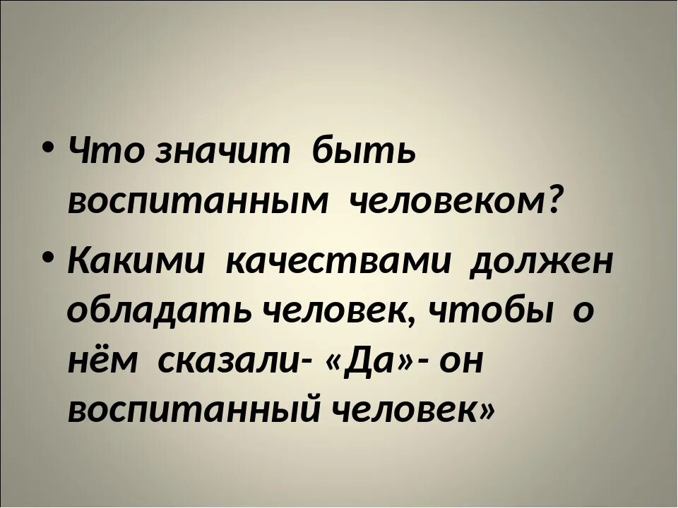 Бескорыстная личность 9. Воспитанный человек это. Что такое быть воспитанным человеком. Воспитать человека значит. Каким должен быть воспитанный человек.