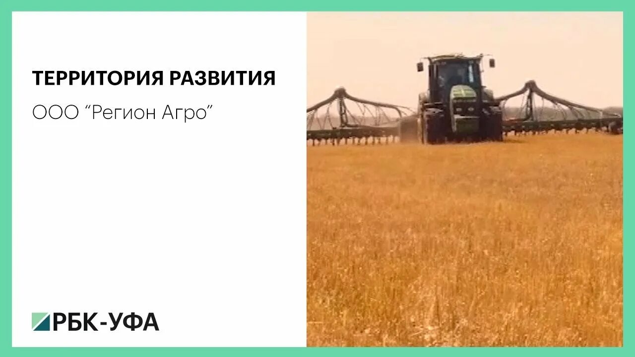 Агро территория. Регион агро. ооо регион агро давлекановский район. регион агро новосибирск официальный сайт. ооо регионагро давлеканово.