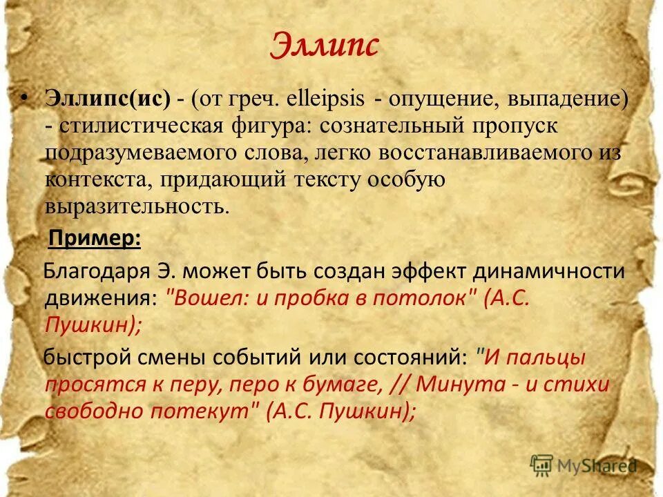 Синоним к слову подразумевать. Эллипсис фигура речи. Эллипс средство выразительности. Эллипс в литературе примеры. Эллипсис в литературе примеры.