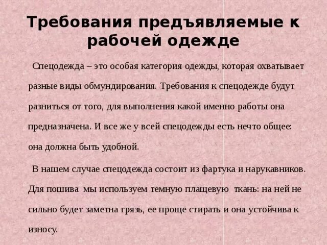 Какие требования на сдаче. Требования предъявляемые к спецодежде. Требования к спецодежде работников. Требования к спецодежде спецобуви. Требования предъявляемые к спецодежде работников.