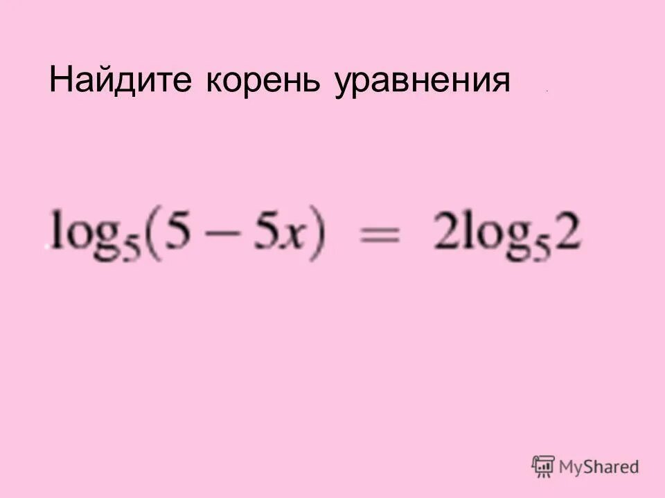 Найдите корень уравнения 0 5 х 3. Найдите корень уравнения.