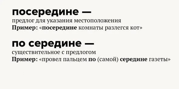 По середине как пишется слитно или. По середине или. Посредине или посередине как правильно. По средине или по середине. По середине или посередине как.