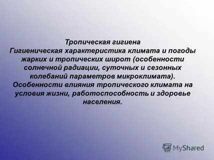 Гигиена характеристика