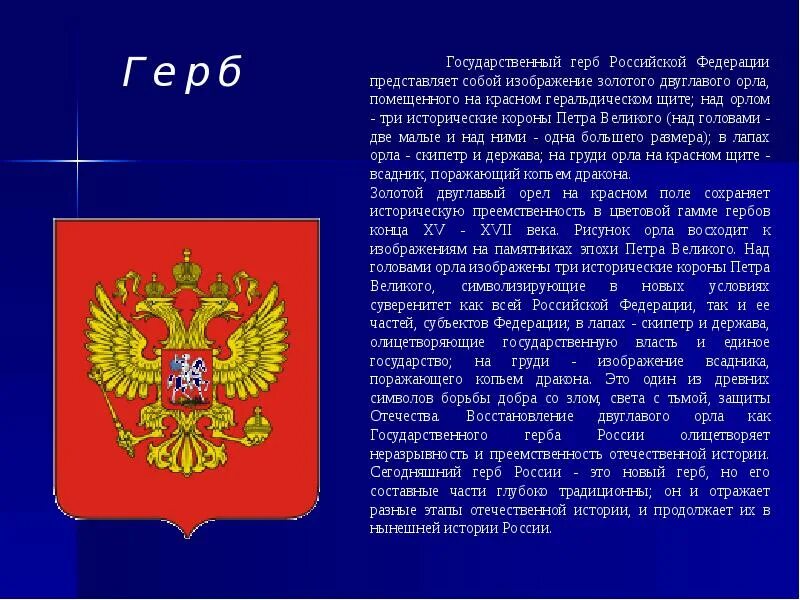 Доклад на тему символ. Информация о гербе. Информация о гербе России. Герб России доклад. Сообщение о гербе России.