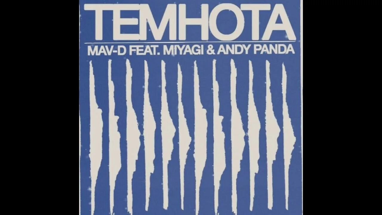 Песни мияги без мата. MAV-D feat. Miyagi & Andy Panda - Темнота. MAV-D фото.