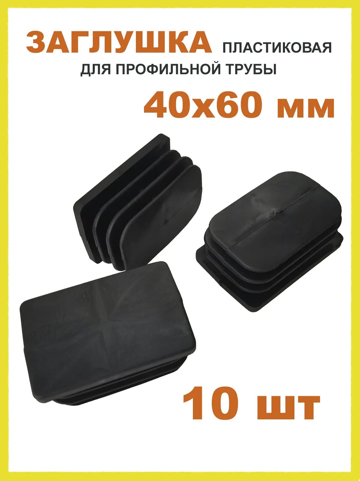 Заглушка 40 мм. Росдюбель заглушки для профильной 40 х60. Заглушка 40х40 впч. Заглушка для профильной трубы 40х40. Заглушка для труб 40х80.