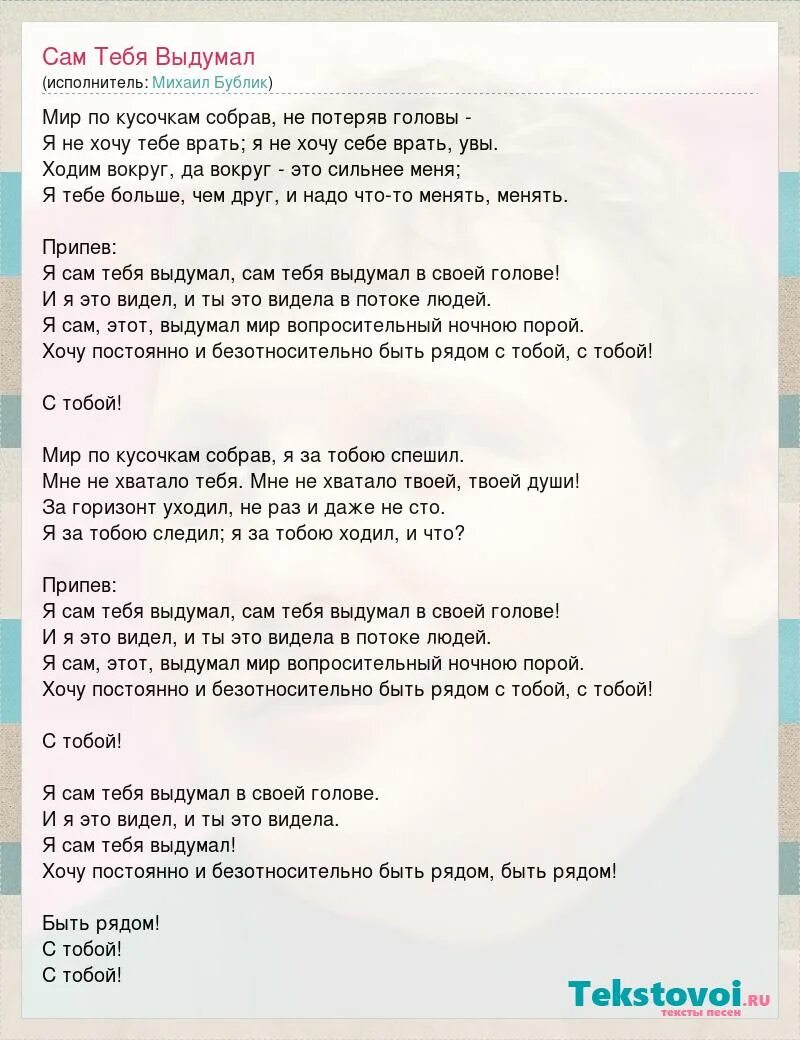 Бог тебя выдумал. Рипчанский. Песни я просто выдумал тебя. Я сам тебя выдумал бублик. Песни я просто выдумал тебя.