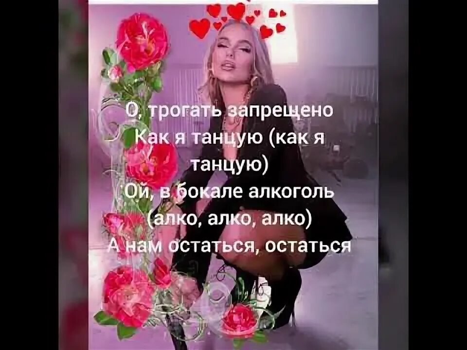 Ханна трогать запрещено. Ханна трогать запрещено текст. Песня трогать запрещено. Ханна трогать запрещено клип. Песни ханны трогать запрещено