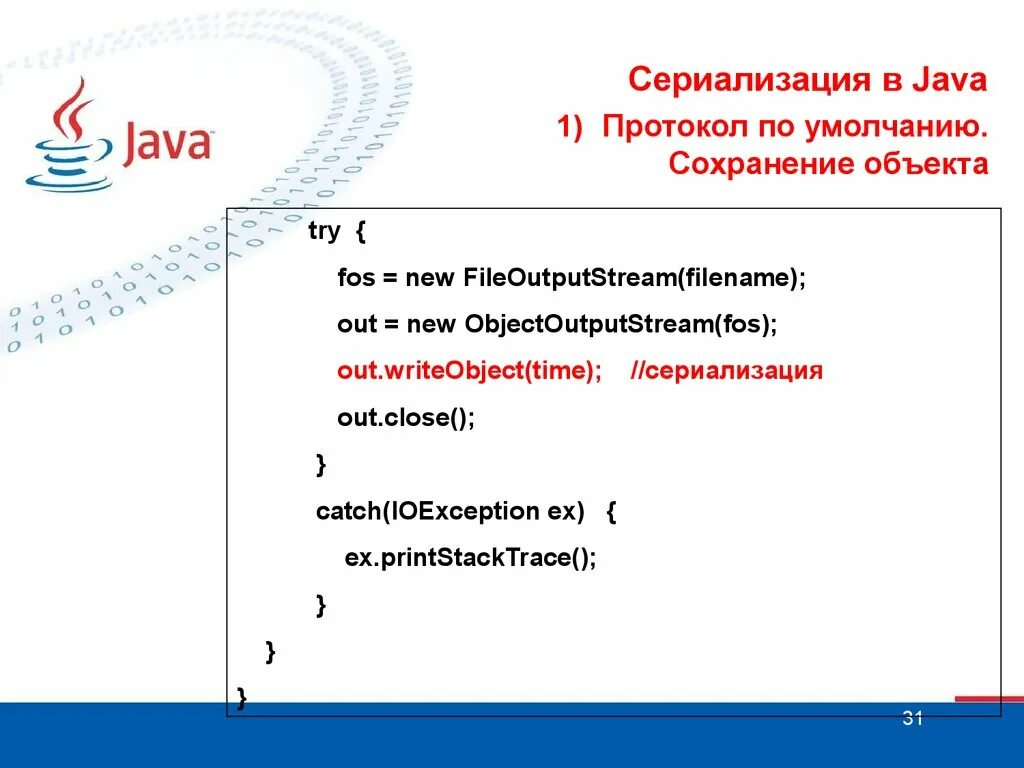 Сериализация java. Сериализация в программировании. Java презентация. Пример сериализации данных java. Java protocol