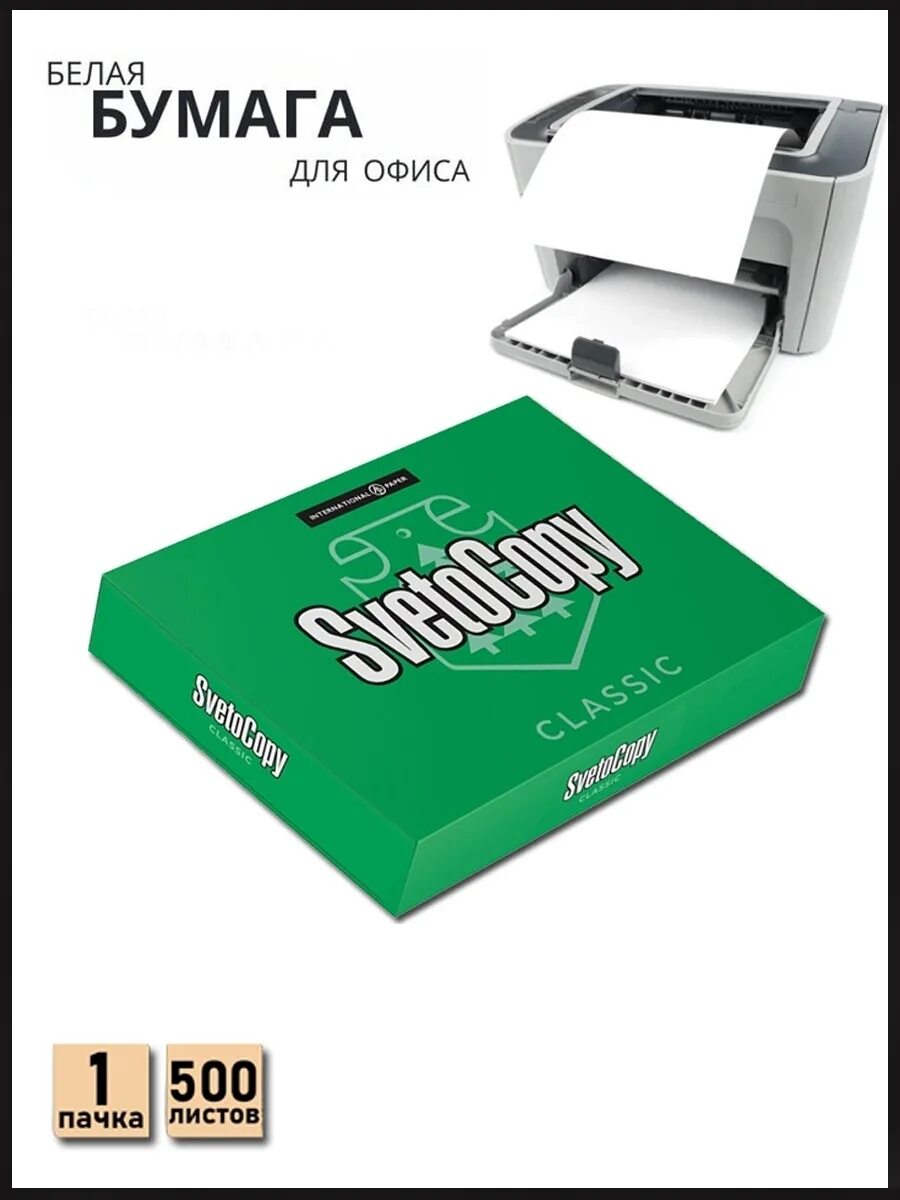 Бумага svetocopy (а4, марка с, 80 г/кв. Листы а4 для принтера. Svetocopy classic а4, 500л. Листы а4 для принтера. Svetocopy a4 classic 80 г/м 500 л.