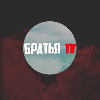 Канал братья