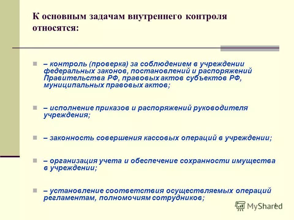 Задачи бюджетного контроля. Задачи внутреннего финансового контроля. Главные задачи внутреннего контроля. Основной задачей финансового контроля является.