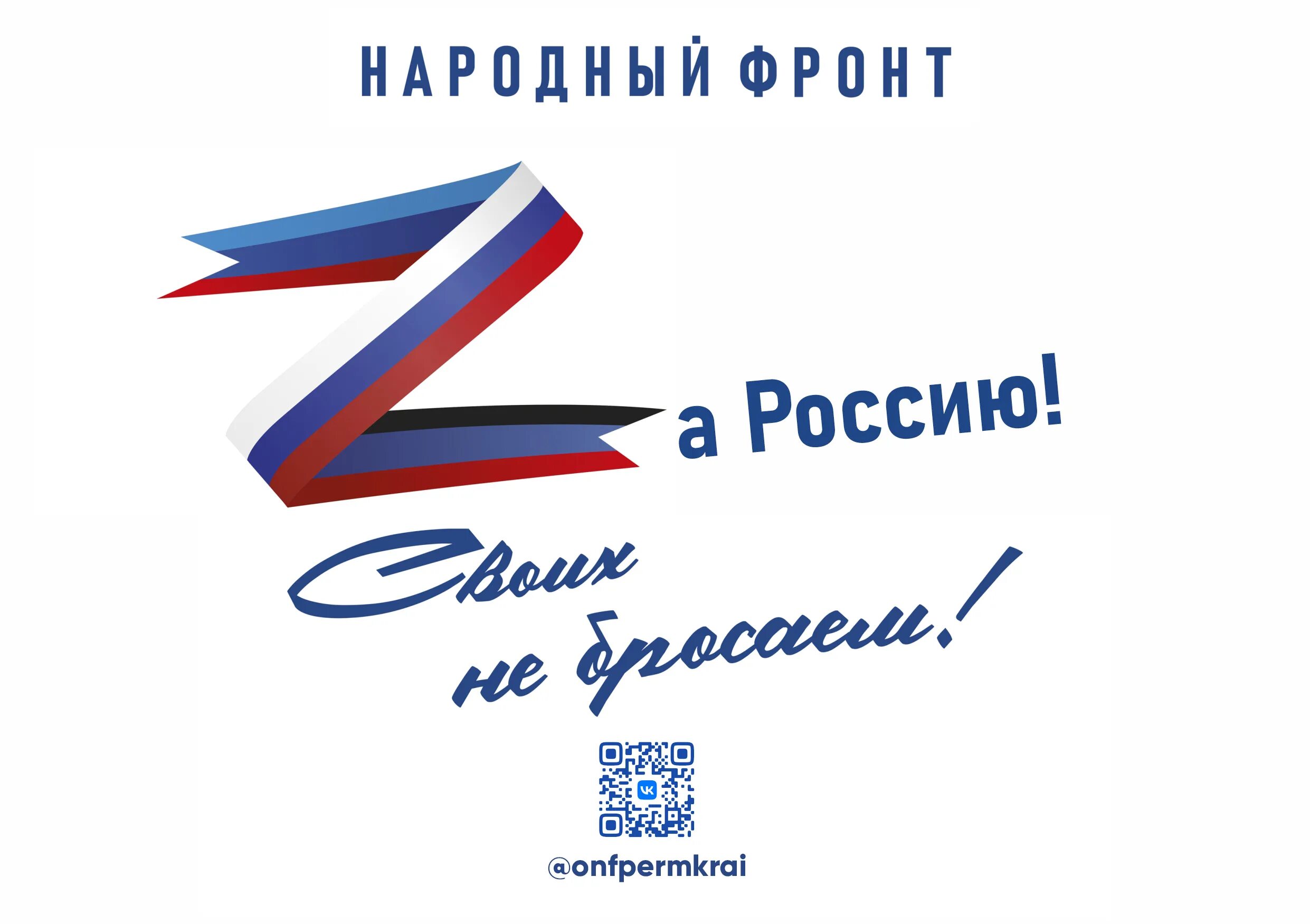 Народный фронт за Россию. Движение народный фронт за Россию. ОНФ "народный фронт "за Россию".. Листовки народный фронт за Россию. Общероссийское общественное народное движение