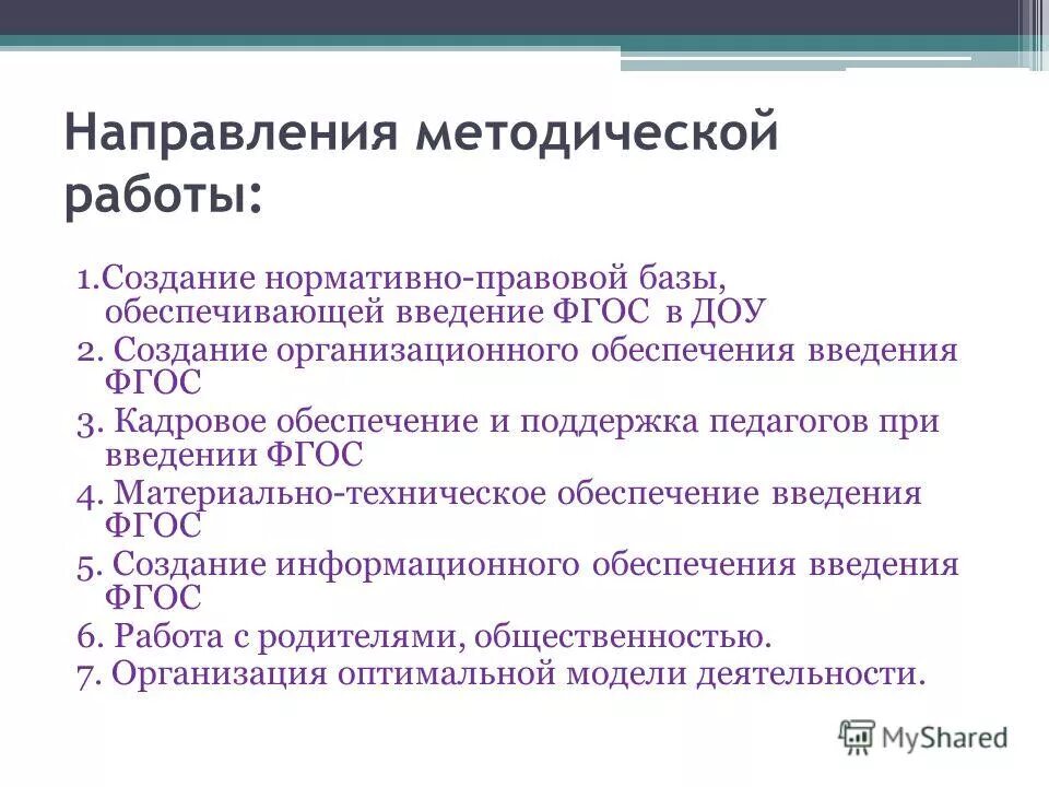 Направления работы старшего воспитателя доу. Методическая работа воспитателя. Методическая работа в детском саду. Направления методической работы. Структура методической работы в доу схема.
