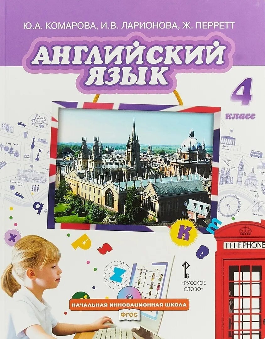 Комарова английский диск. Комарова ю.а., Ларионова и.в., Перретт ж. английский язык. Ю А Комарова английский язык. Комарова л. Комарова английский язык 2 класс.