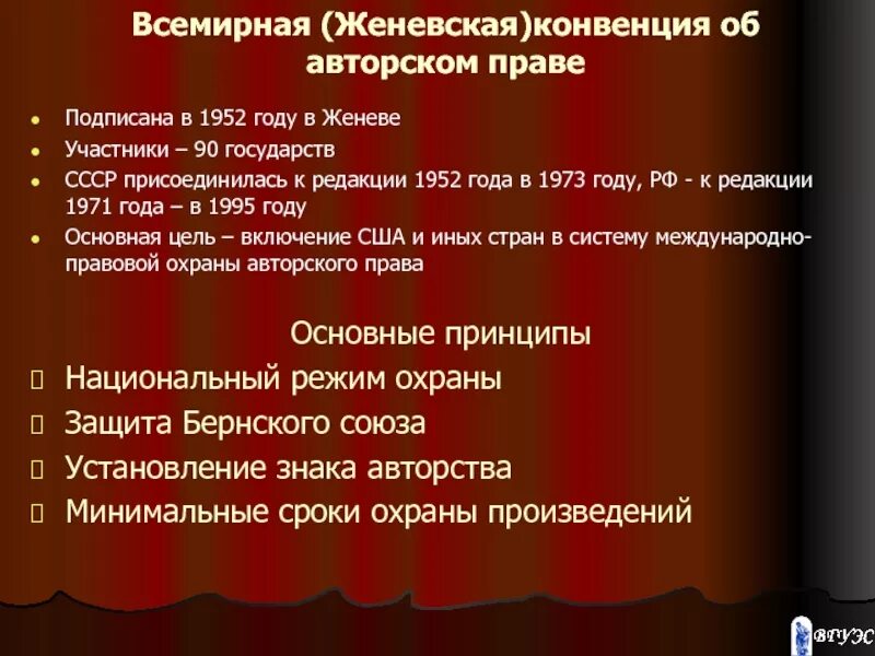 Всемирная (Женевская) конвенция об авторском праве. Всемирная конвенция об авторском праве 1952. Женевская конвенция 1952. Страны участницы Женевской конвенции. Всемирная конвенция интеллектуальной собственности