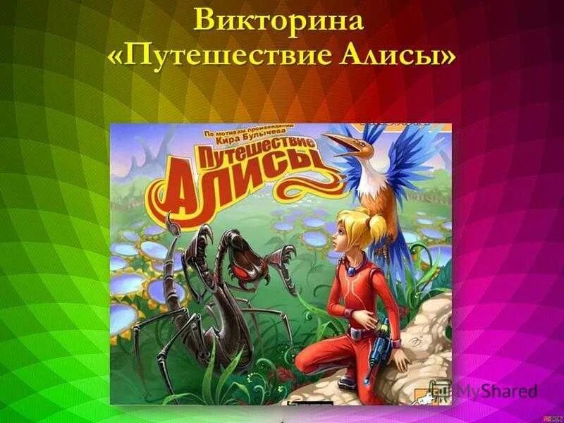 Приключения Алисы. Путешествие Алисы. Главные герои произведения путешествие