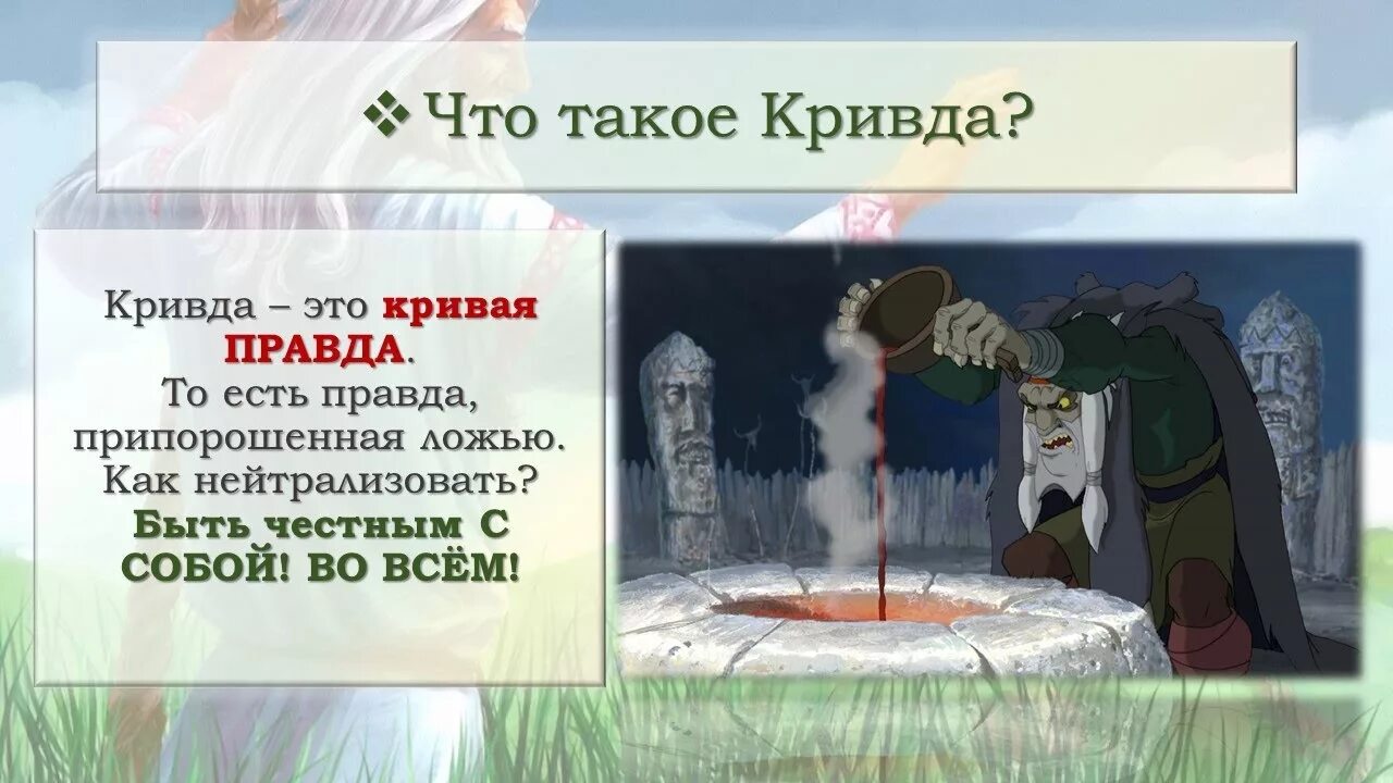 Что такое правда человек вот правда. Правда и Кривда. Правда и Кривда сказка. Сказка о правде. Правда и Кривда миф.