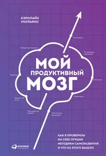 Мой продуктивный мозг: Как я проверила на себе лучшие методики саморазвития и чт