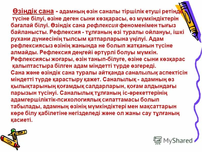 Шығын дегеніміз не. Гуманистік психология. Өзіндік мен. Схема сез. Мен должно.