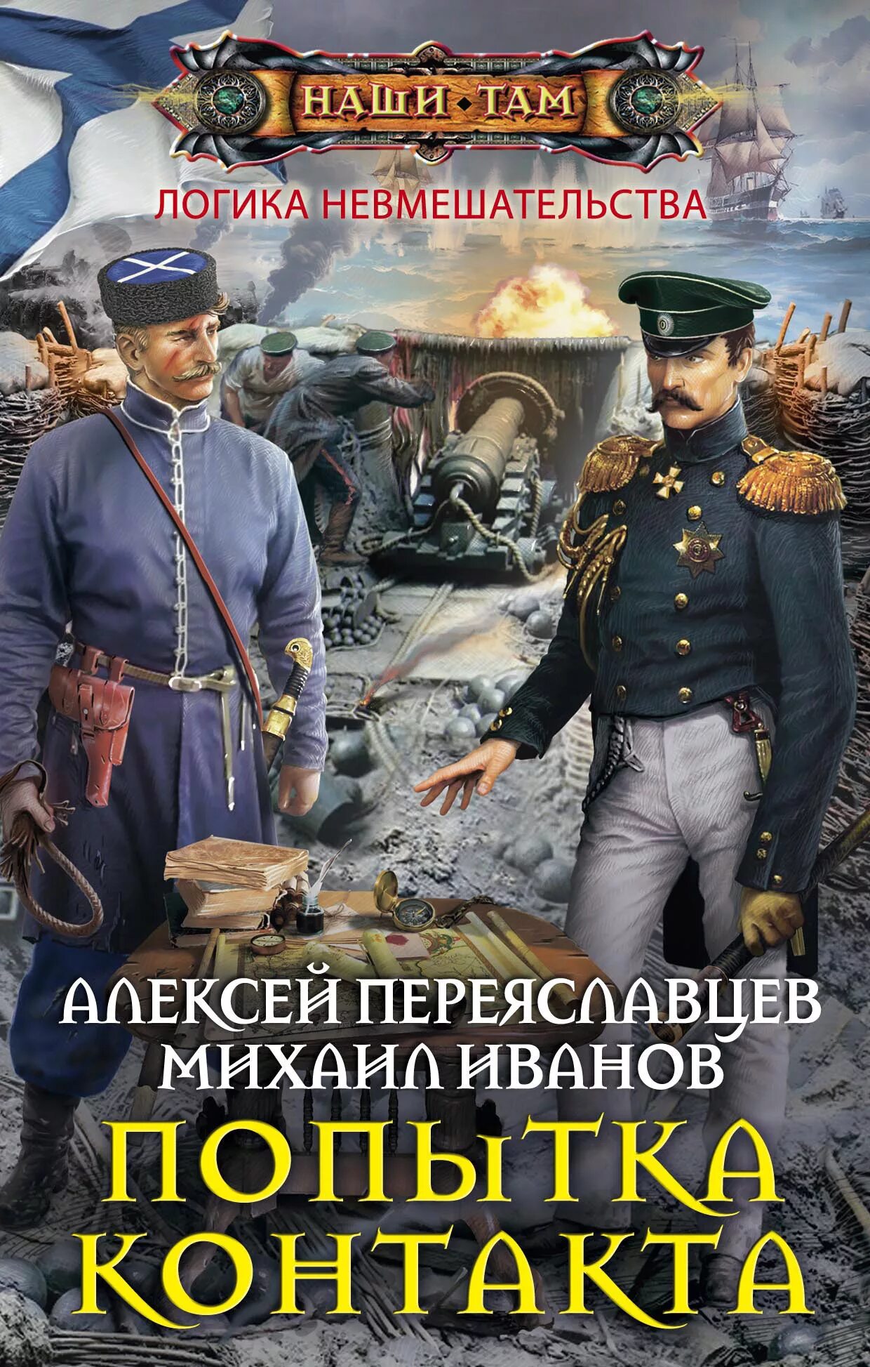 Попаданцы русских писателей. Книги наши там. Книга о попаданце в прошлое. Книги по альтернативной истории.