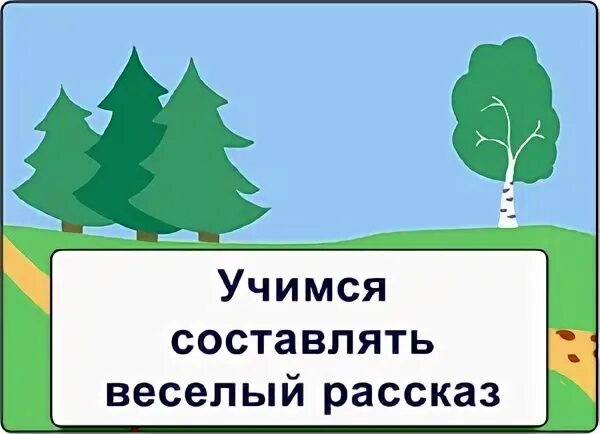 Весело составить предложение 1 класс