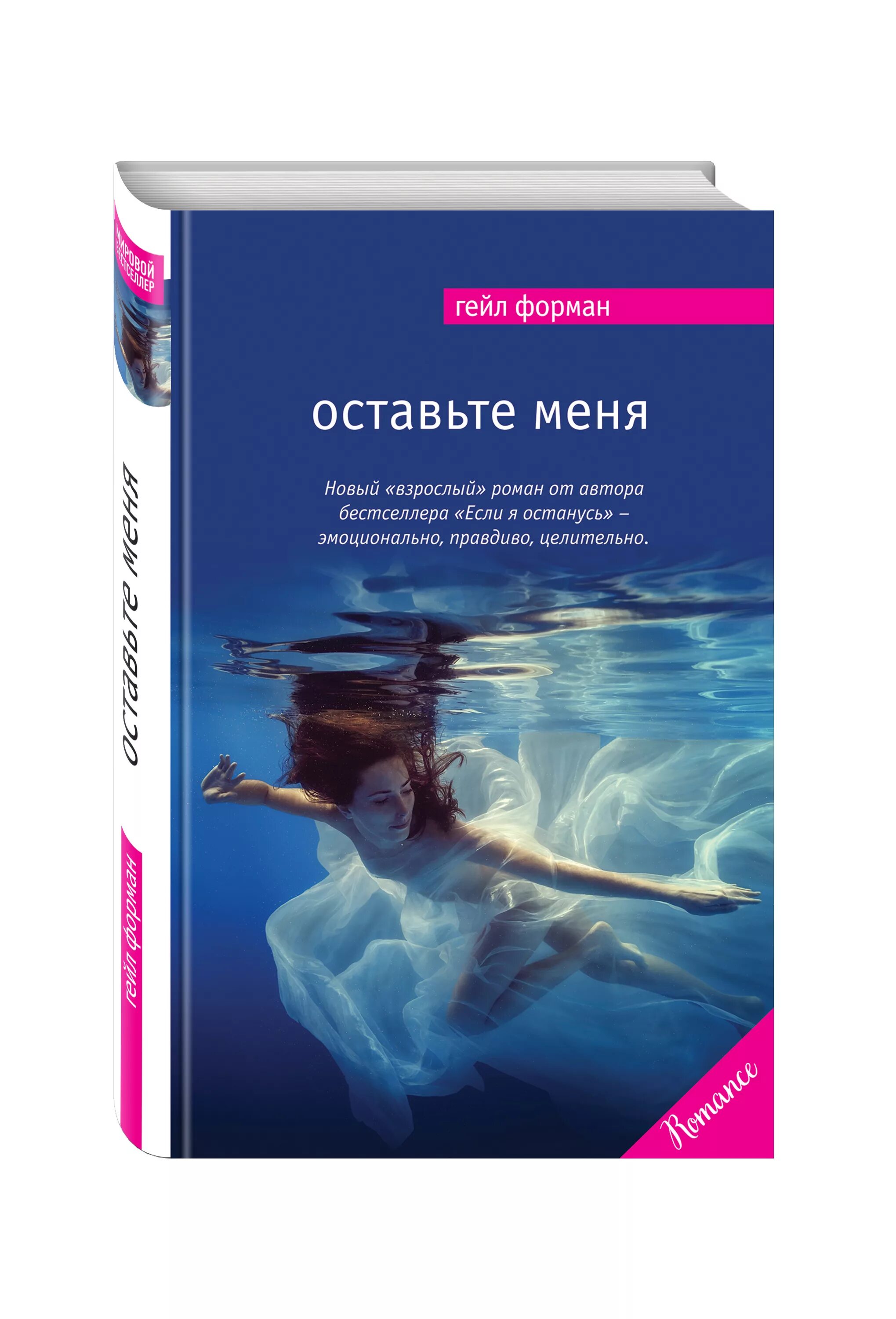 Гейл форман. Оставьте меня книга Форман. Форман Гейл "оставьте меня". Обложки книг бестселлеров. Мировые бестселлеры книги.