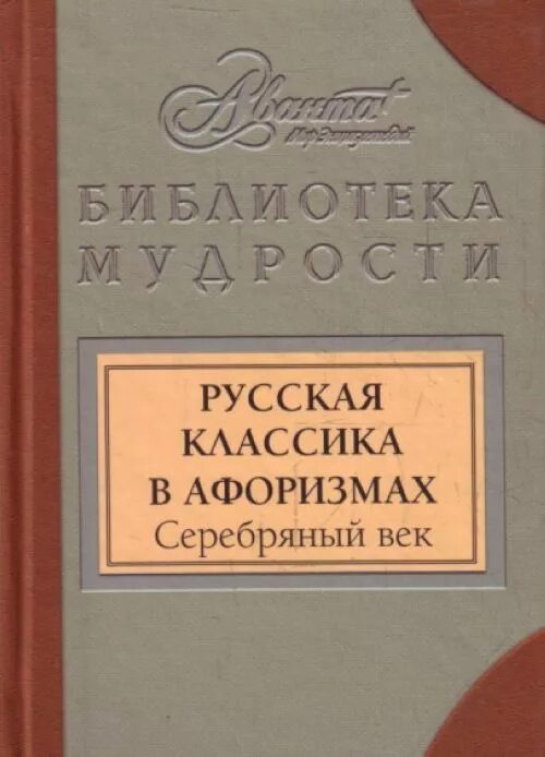 Школьная классика литература. Цитата русского классика. Библиотека мудрости книги. Классики цитаты. Классика афоризмов