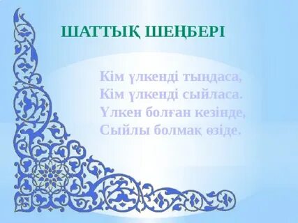 Атадан өсиет анадан қасиет