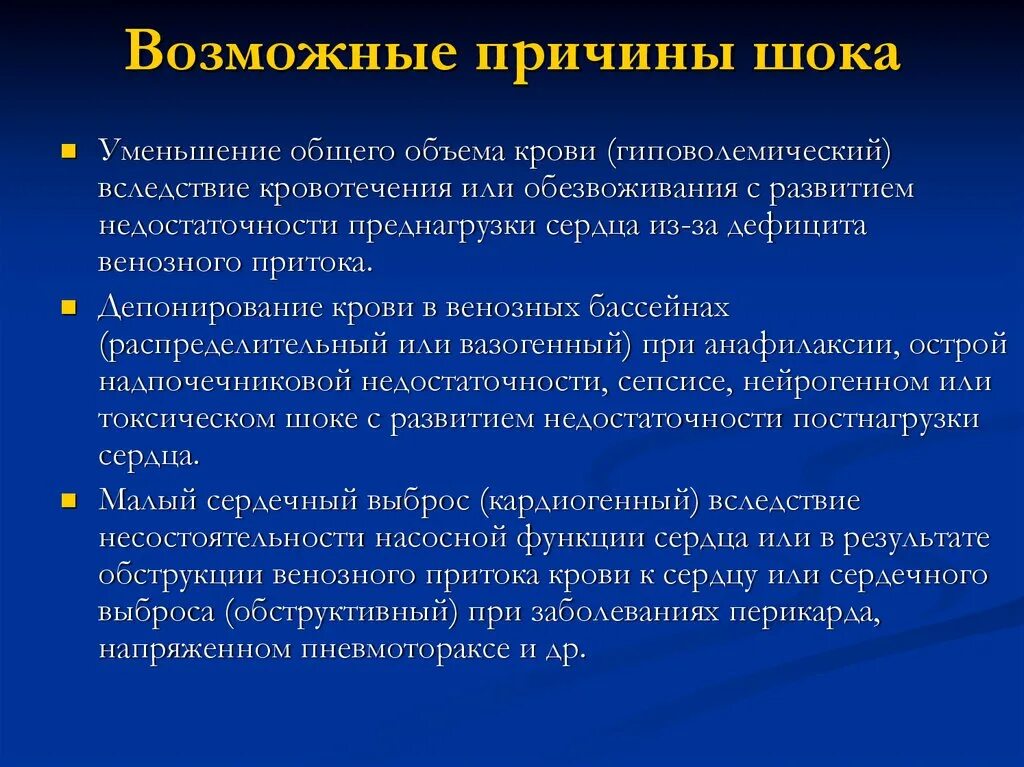 Шок относится к. Причины шока. Профилактика развития шока при кровопотере. Основные причины шока. К причинам развития шока относятся.