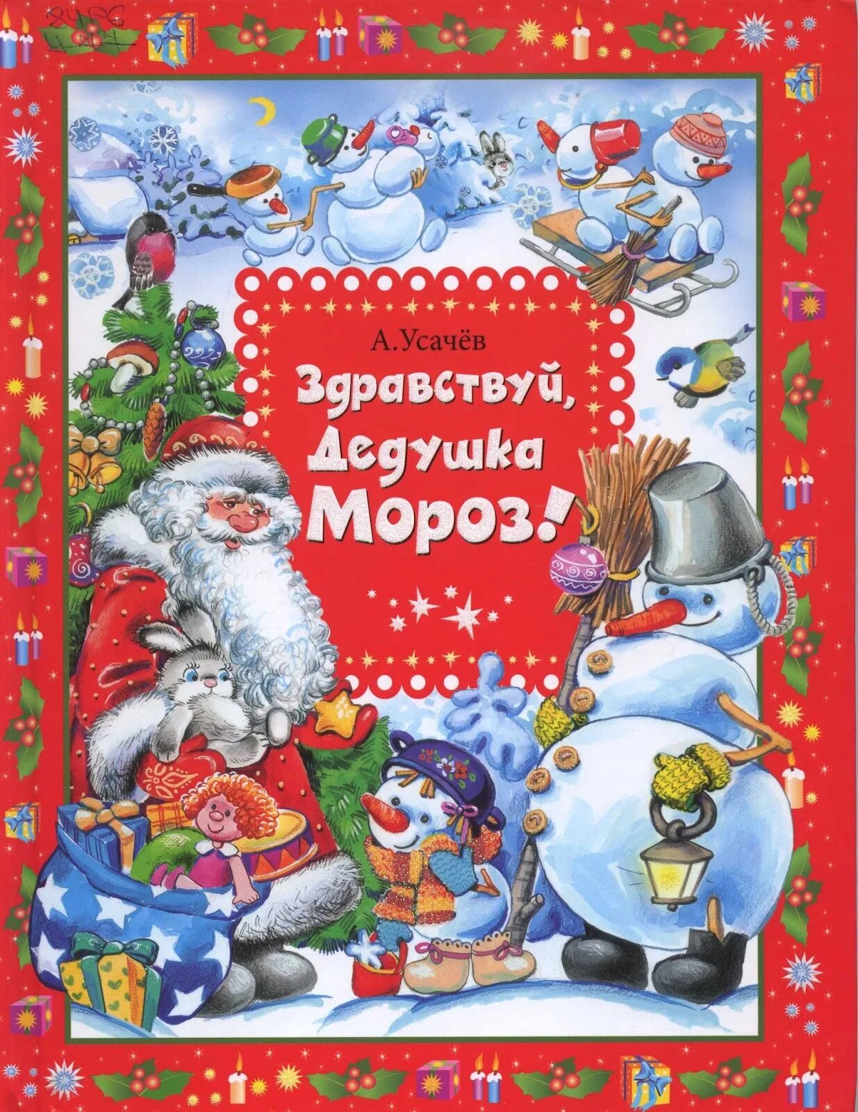 Книга дед мороз. Сказки дедушки мороза книга. Обложка книги два мороза. А мороз книги. Книги о зиме и новом годе для детей.