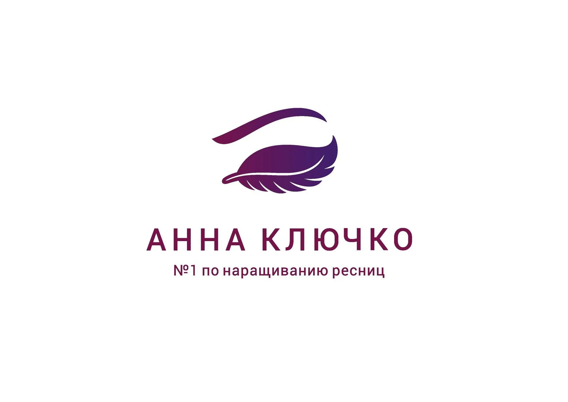 Студия анны ключко