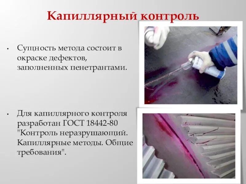 Капиллярный контроль. Капиллярный контроль