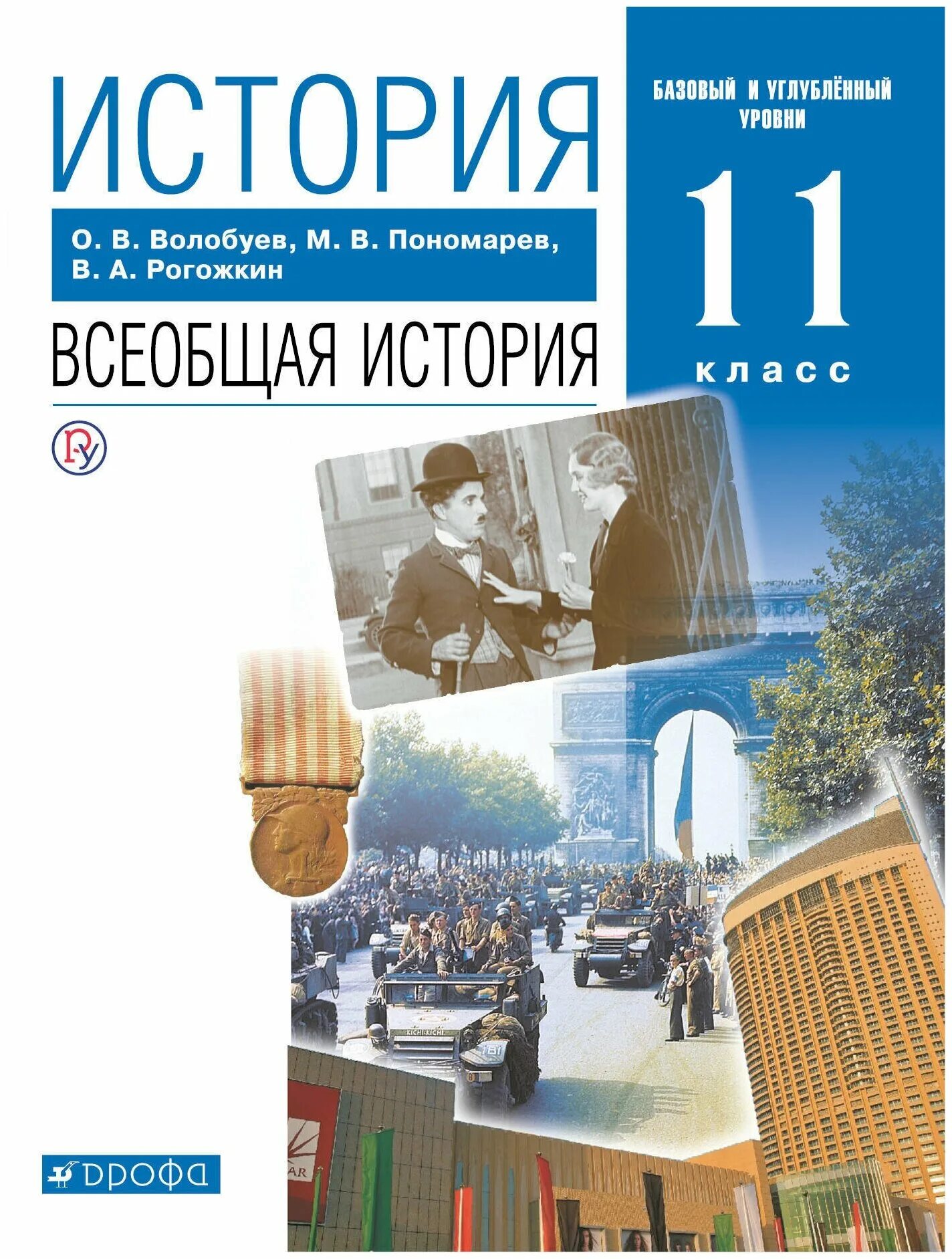 Общество углубленный уровень. История. Всеобщая история. 11 Класс. Базовый и углублённый уровни. Всеобщая история 11 класс Волобуев. История Всеобщая история 11 кл Пономарев Волобуев. История 11 класс учебник Всеобщая история Волобуев.