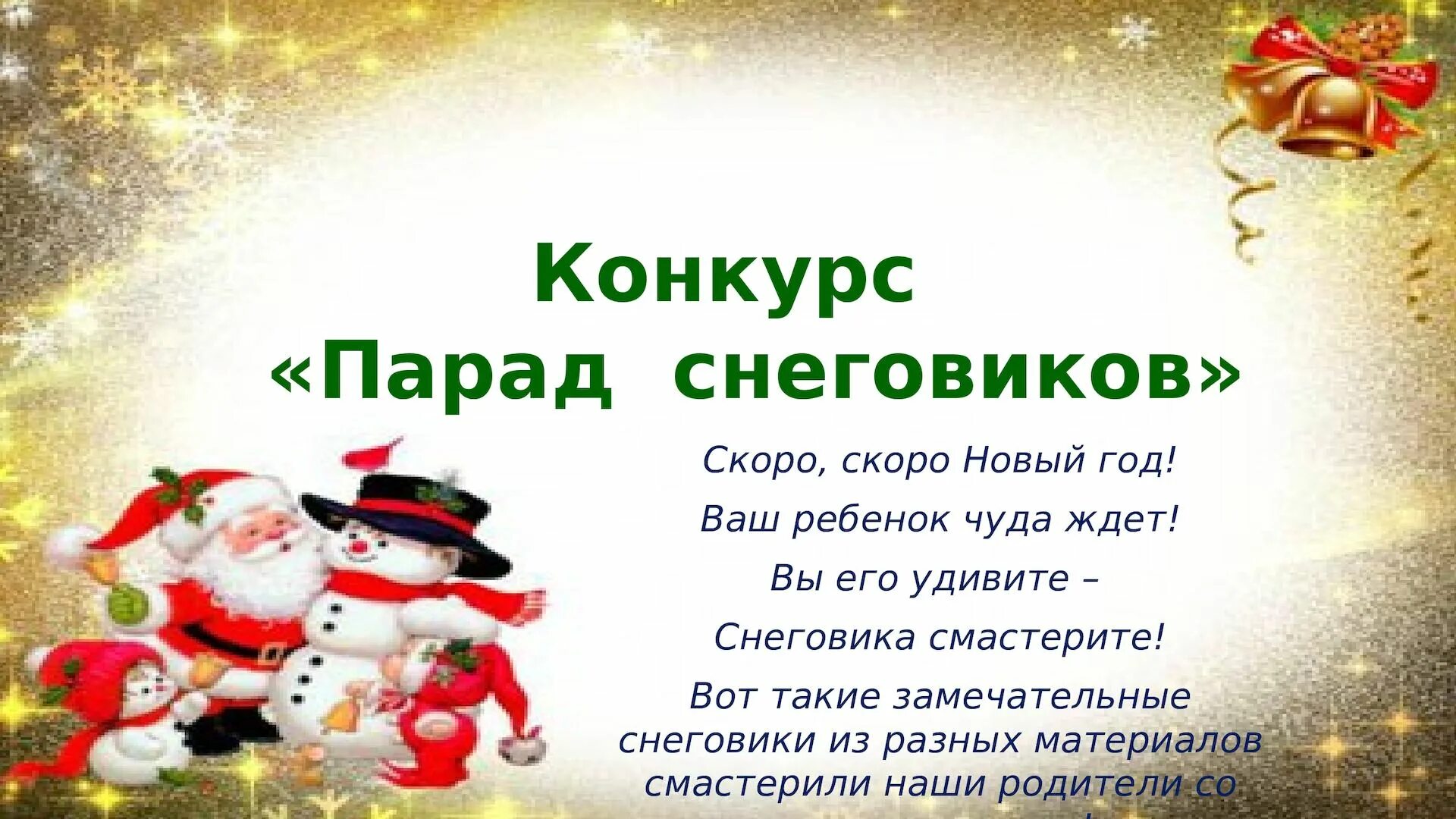 Объявления о поделках в детском саду. Конкурс снеговиков в детском саду объявление. Конкурс парад снеговиков объявление. Объявление конкурс парад снеговиков в детском. Новогодние конкурсы.