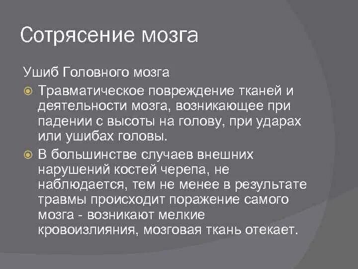 Сотрясение вопросы. Заключение сотрясение головного мозга и ушиб тканей. Травмы травматические факторы. Ушиб мозга при падении. Ушиб мозга развивается при.