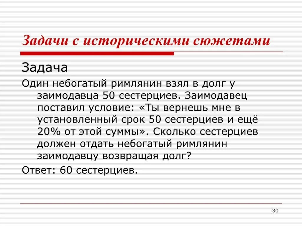 Заимодавец. Процентные расчеты на каждый день презентация. заимодавец это. задача про долг. один не богатый римлянин взял в долг у заимодавца 50 сестринцев.