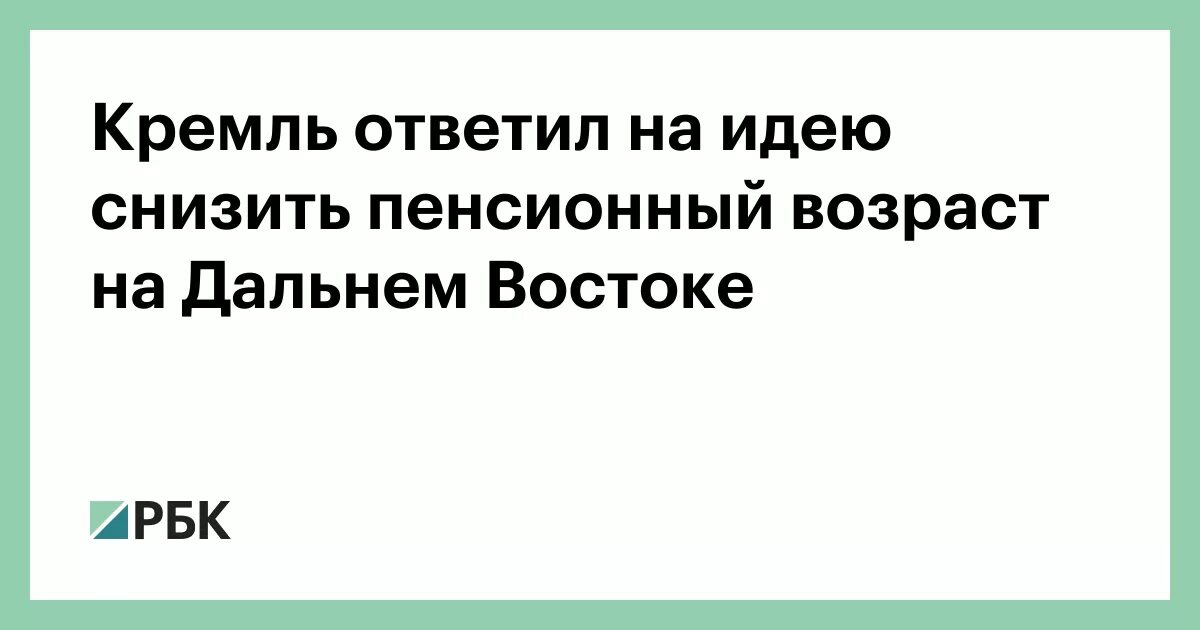 Когда снизят пенсионный возраст обратно