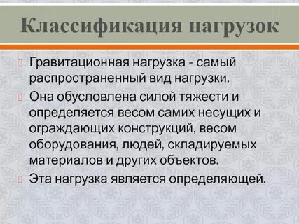 Виды нагрузок в технической механике