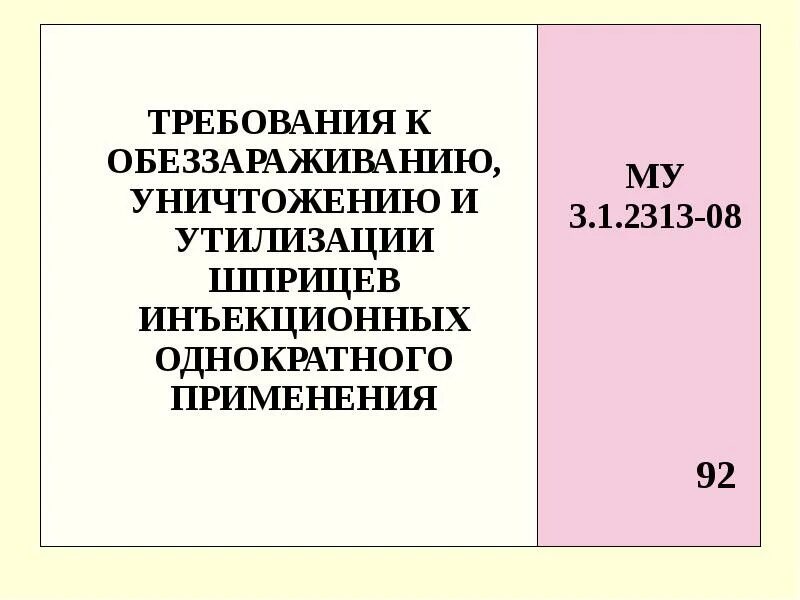 Дезинфекция шприцев и игл однократного применения. Требования к обеззараживанию и утилизации шприцев. дезинфекция шприцев однократного применения. дезинфекция шприцев и игл однократного применения алгоритм. алгоритм дезинфекции шприцев инъекционных однократного применения.