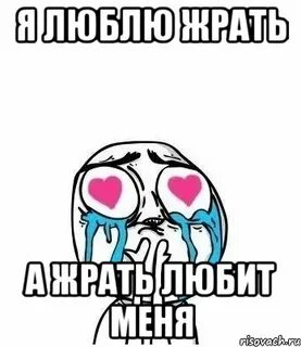 Жри любви