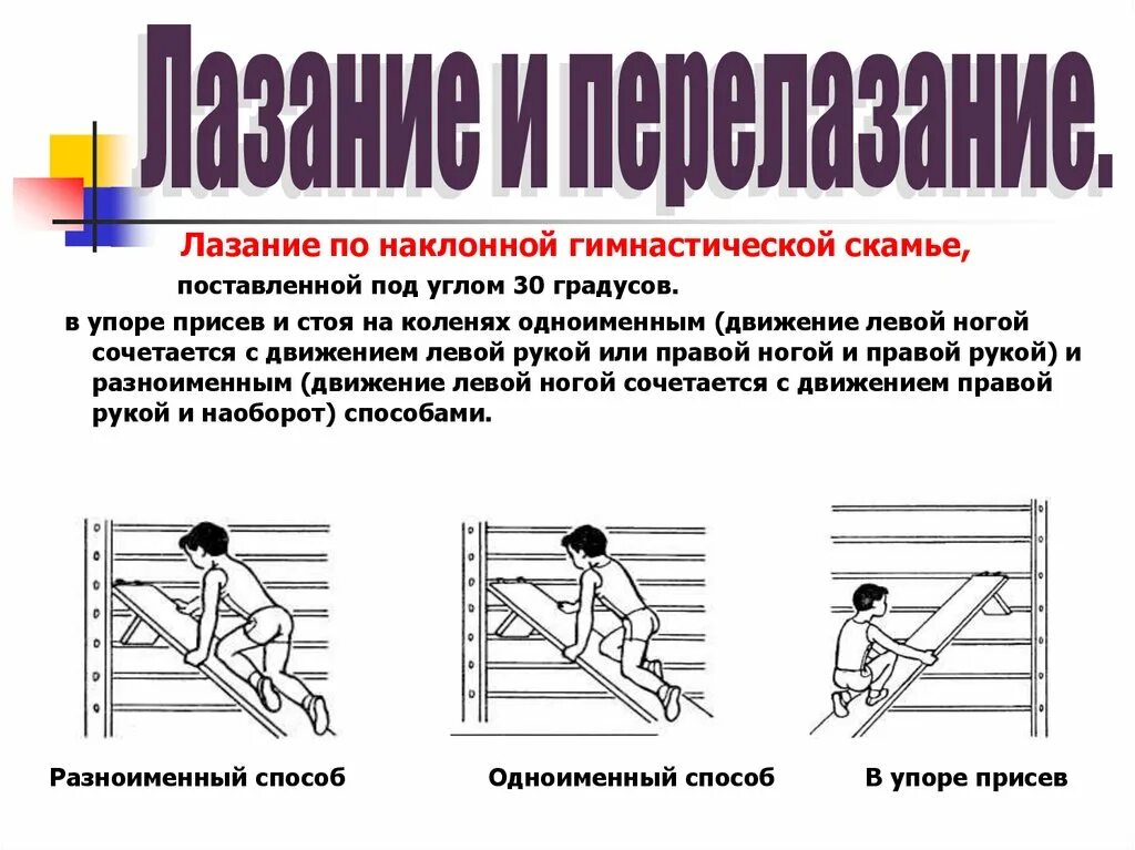 Лазание и перелазание по гимнастической скамейке. Лазание по наклонной гимнастической скамейке. Лазание на наклонную гимнастическую скамейку. Лазанье по гимнастической скамейке в упоре присев.