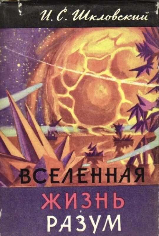 Купить книги вселенского. Шкловский Вселенная жизнь разум. Вселенная жизнь разум Шкловский 1 издание. Книга Вселенная жизнь разум. Шкловский Вселенная жизнь разум обложка.