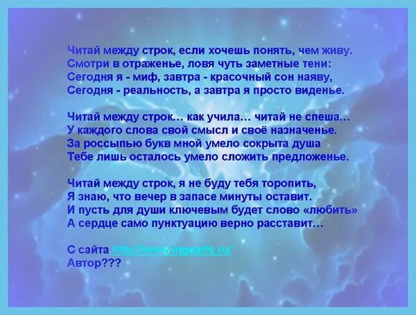 Стихотворение между строк. Стих между строк. Умение читать между строк. Читай меня между строк стихи.