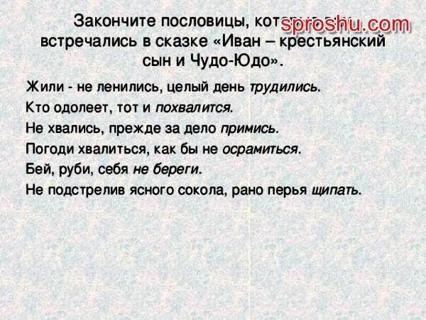 Определите основную мысль текста крестьянский сын. Пословицы про ивана крестьянского сына. пословица про чудо юдо.