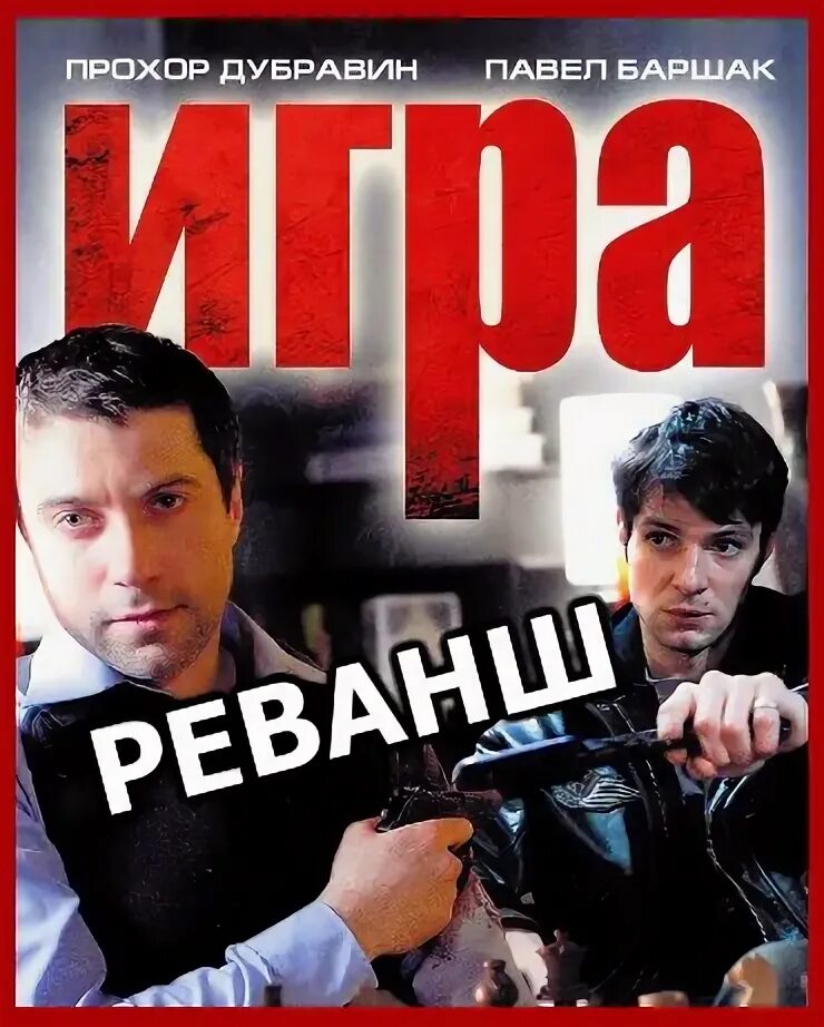 Программа реванш. Игра реванш постер. Игра реванш 2016. Игра реванш обложка. Программа реванш.